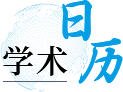 学术日历