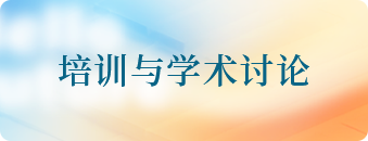培训