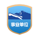 事业单位网站认证