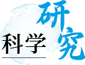 科学研究