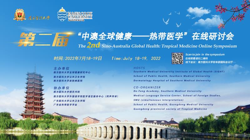 第二届“中澳全球健康-热带医学”在线研讨会