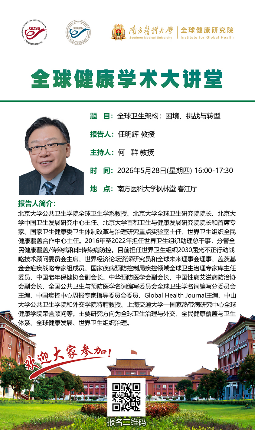 20260528第三期全球健康学术大讲堂（讲者：任明辉教授）