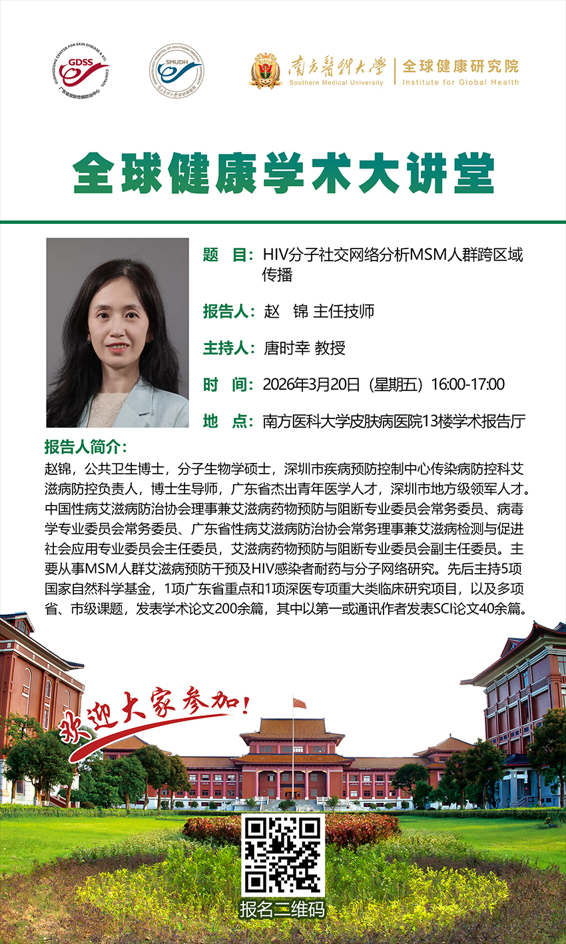 20260320第一期全球健康学术大讲堂（讲者：赵锦主任技师）