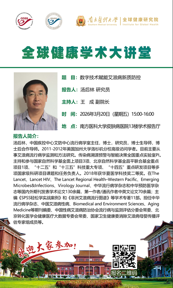 20260320第一期全球健康学术大讲堂（讲者：汤后林研究员）