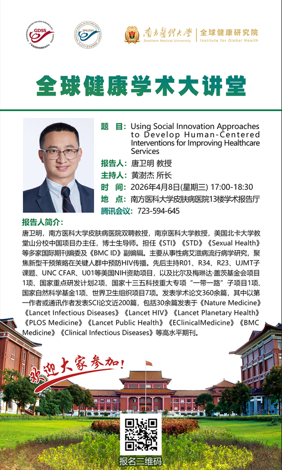 20260408第二期全球健康学术大讲堂（讲者：唐卫明教授）
