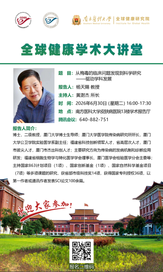 20260630第四期全球健康学术大讲堂（讲者：杨天赐教授）