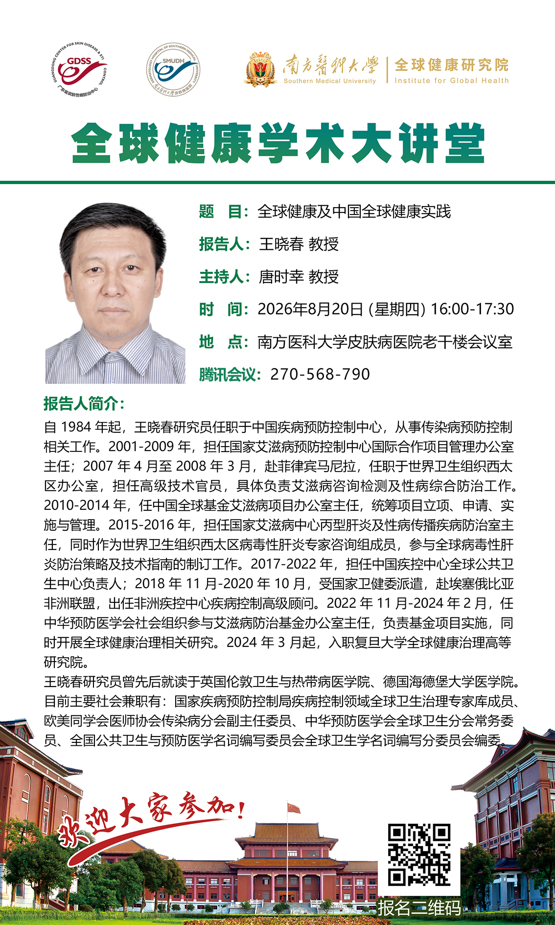 20260820第五期全球健康学术大讲堂（讲者：王晓春研究员）